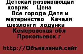 Детский развивающий коврик  › Цена ­ 2 000 - Все города Дети и материнство » Качели, шезлонги, ходунки   . Кемеровская обл.,Прокопьевск г.